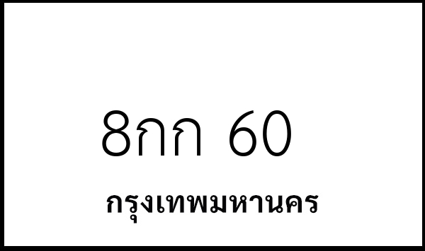 8กก 60